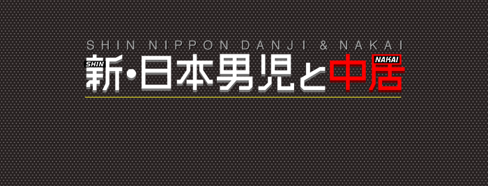 2月26日 新 日本男児と中居 は中居氏 ジャニーズjr 担に学ぶ 新 日本男児と中居 日本テレビ