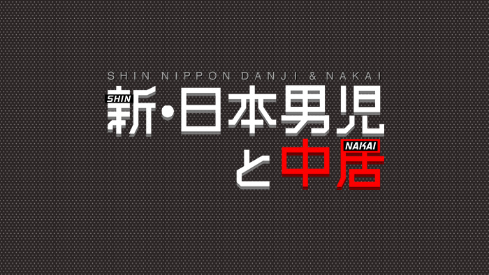 「新日本男児と中居」の画像検索結果