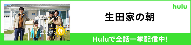 生田家の朝