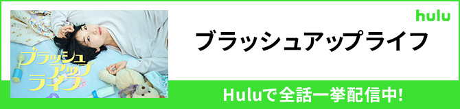 ブラッシュアップライフ