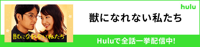 獣になれない私たち