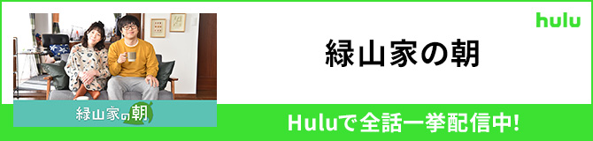 緑山家の朝