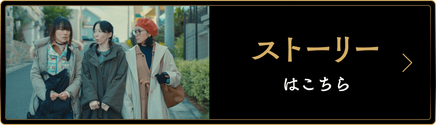 ストーリーはこちら