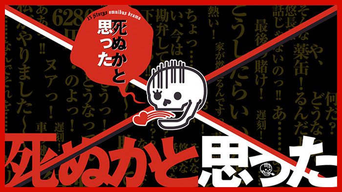 死ぬかと思った｜日本テレビ