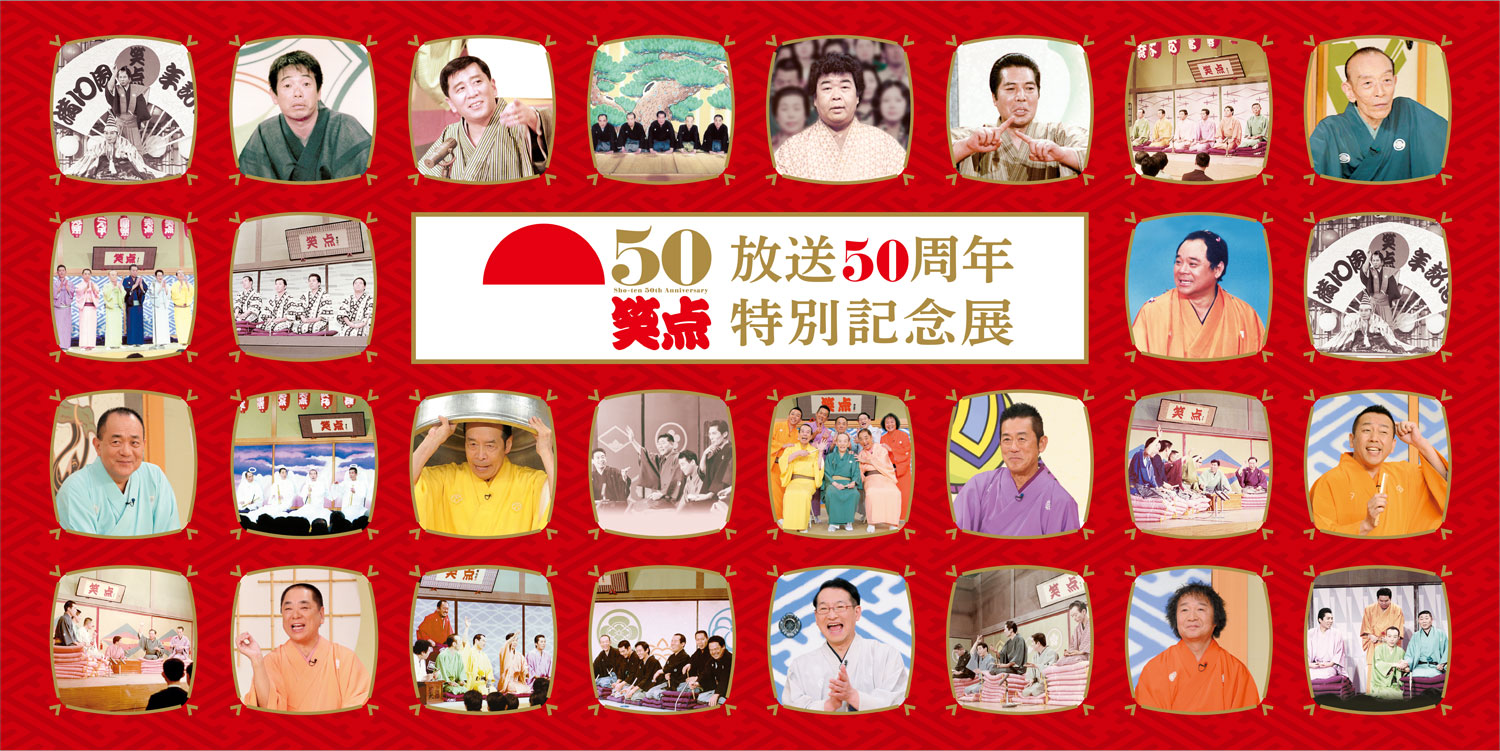 笑点 放送50周年記念特別展