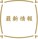 最新情報