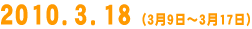 2010.3.18 (3��9���`3��17��)