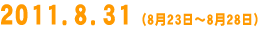 2011.8.31 (8��23���`8��28��)