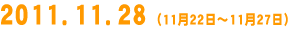 2011.11.28(11��22���`11��27��)