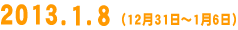 2013.1.8(12��31���`1��6��)