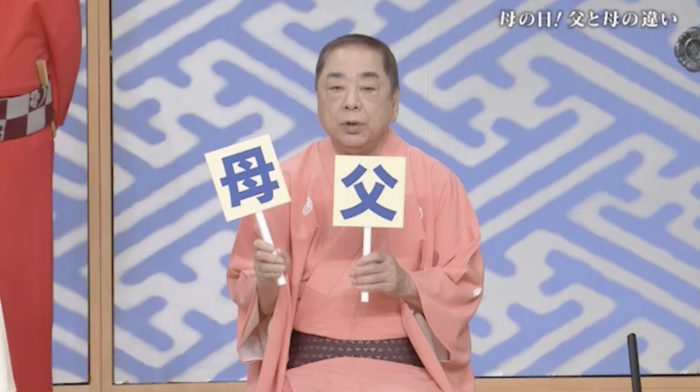 笑点」母の日にちなみ“父と母の違い”大喜利 第3011回｜笑点｜日本テレビ