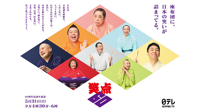 笑点60周年スペシャル」爆笑問題が27年ぶりに演芸コーナーに登場！実は