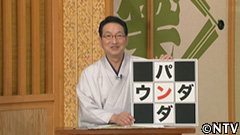 放送内容｜笑点｜日本テレビ