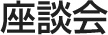 座談会