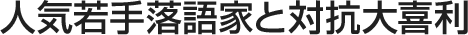 人気若手落語家と対抗大喜利