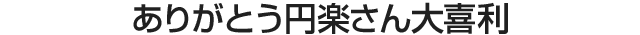ありがとう円楽さん大喜利