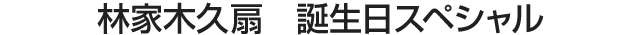林家木久扇　誕生日スペシャル