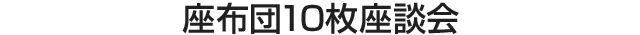 座布団10枚座談会
