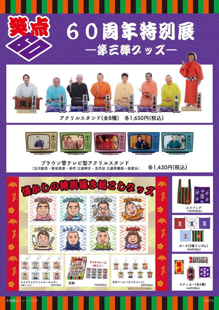 笑点」60周年記念グッズ一覧｜笑点｜日本テレビ
