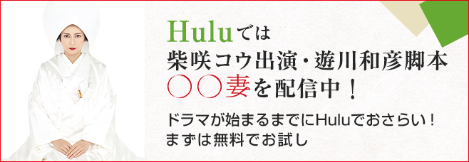 Huluでは全話一挙配信！柴咲コウ出演・遊川和彦脚本「〇〇妻」を配信中