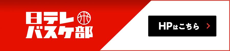 日テレバスケ部｜日本テレビ