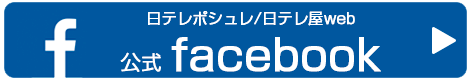 日テレポシュレ・日テレ屋web公式facebook