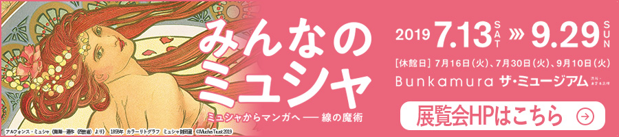 「みんなのミュシャ ミュシャからマンガへ―線の魔術」公式ページ