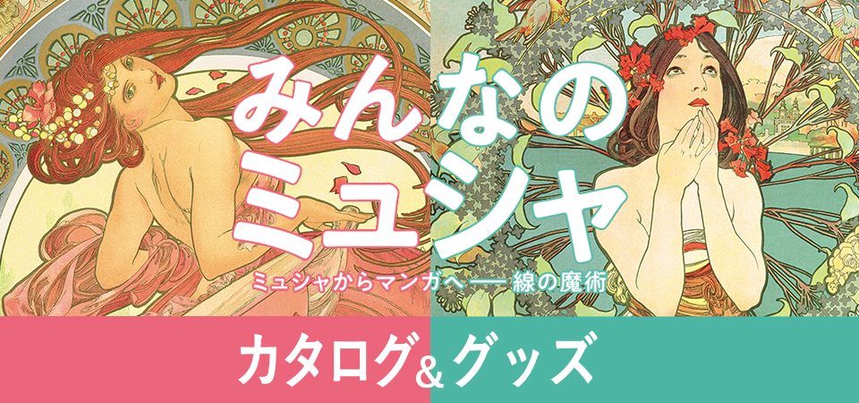 「みんなのミュシャ」展覧会 カタログ＆グッズ