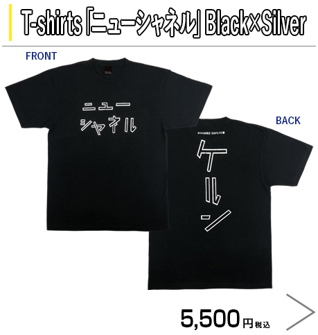 『大竹伸朗展』　T-shirts　「ニューシャネル」　Black×Silver