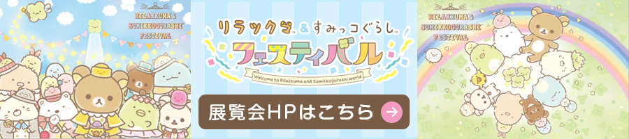 公式】リラックマ＆すみっコぐらし フェスティバル（リラすみフェス）
