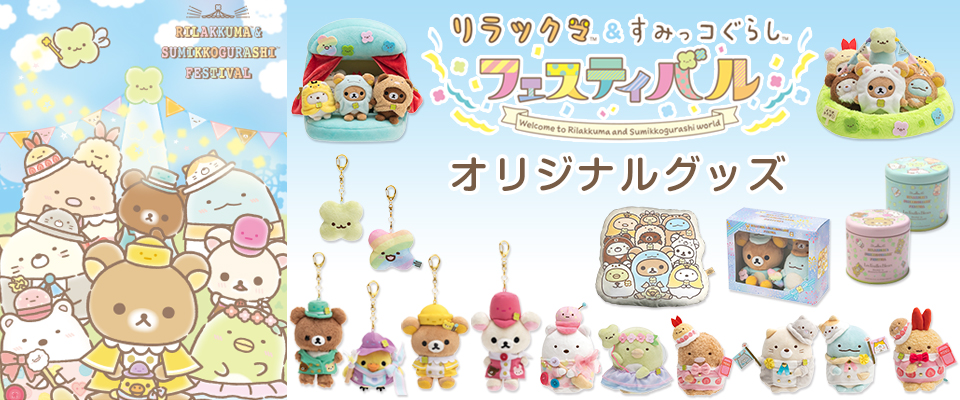 リラックマ＆すみっコぐらし フェスティバル（リラすみフェス）オリジナルグッズ