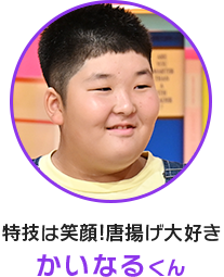 小学生紹介 かいなるくん｜クイズ！あなたは小学5年生より賢いの