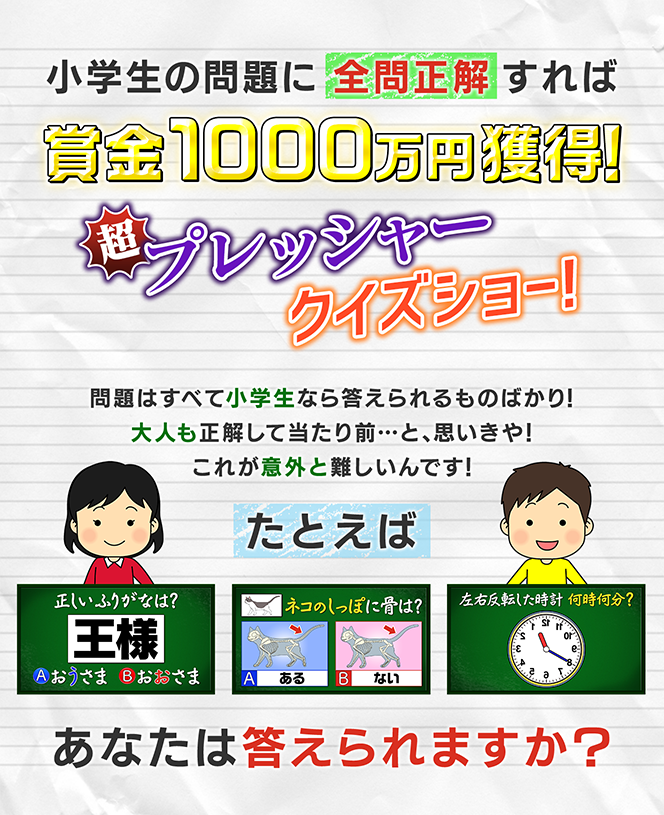 クイズ！あなたは小学5年生より賢いの？｜日本テレビ