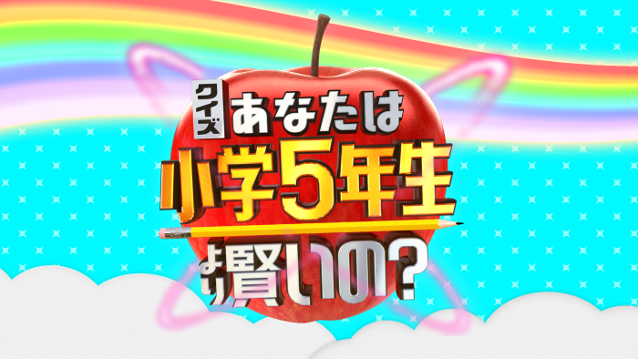 クイズ あなたは小学5年生より賢いの 日本テレビ