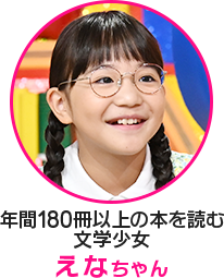 小学生紹介 えなちゃん｜クイズ！あなたは小学5年生より賢いの？｜日本