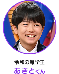 小学生紹介 あきとくん｜クイズ！あなたは小学5年生より賢いの？｜日本