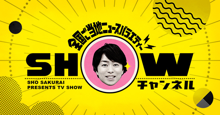 1億3000万人のSHOWチャンネル