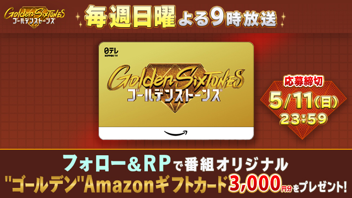 Golden SixTONES」オリジナル“ゴールデン”Amazonギフトカード 3,000円