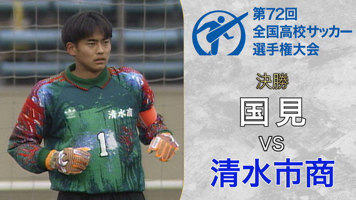 動画（【ダイジェスト】第72回全国高校サッカー選手権決勝 国見×清水市