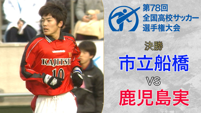動画（【ダイジェスト】第78回全国高校サッカー選手権決勝 市立船橋