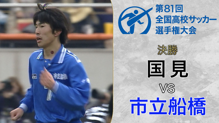 動画（【ダイジェスト】第81回全国高校サッカー選手権決勝 国見×市立