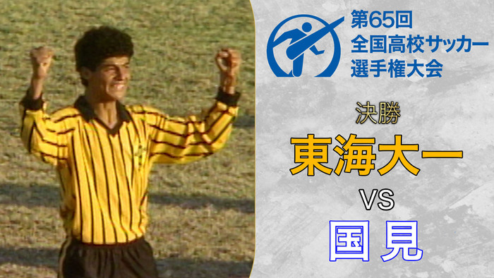 動画（【ダイジェスト】第65回全国高校サッカー選手権決勝 東海大一