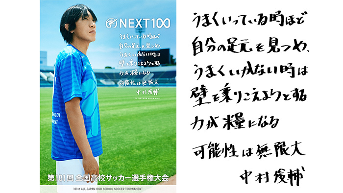 中村俊輔 第101回全国高校サッカー選手権大会 応援リーダーに決定