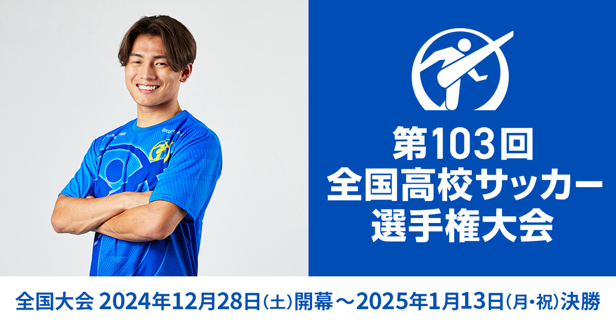 応援リーダー｜第103回全国高校サッカー選手権大会｜日本テレビ