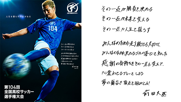 前田大然「第104回全国高校サッカー選手権大会」応援リーダーに決定