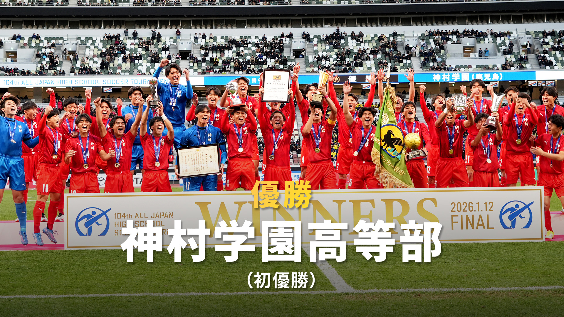 第104回全国高校サッカー選手権大会｜日本テレビ