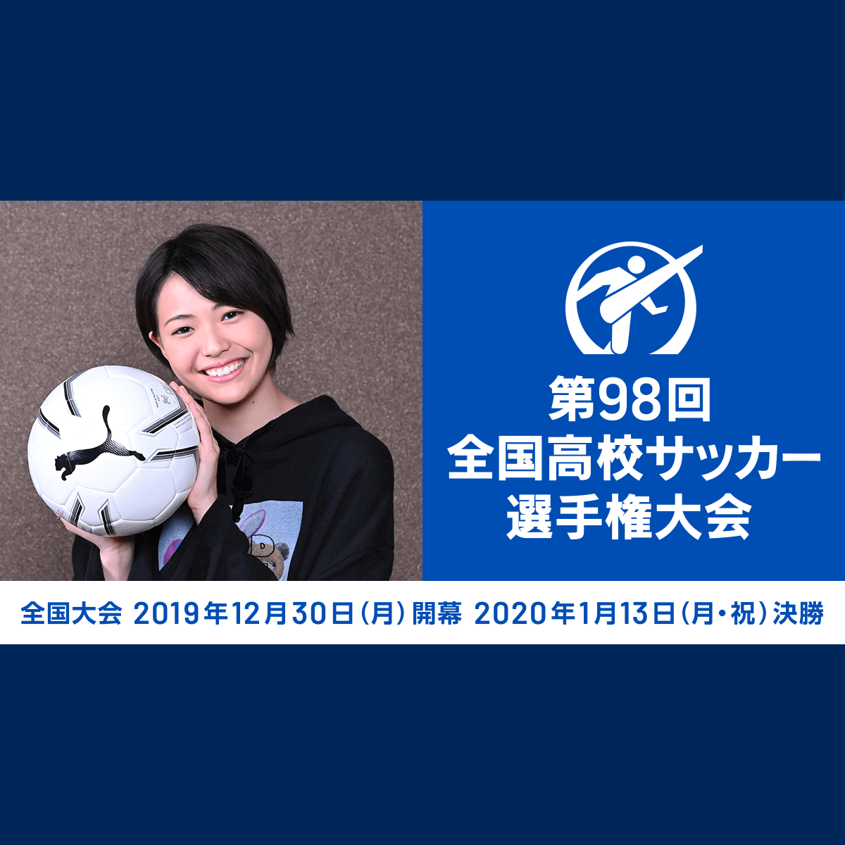 主題 歌 高校 サッカー 選手権 高校サッカー選手権が開幕！歴代の大会イメージソングは？