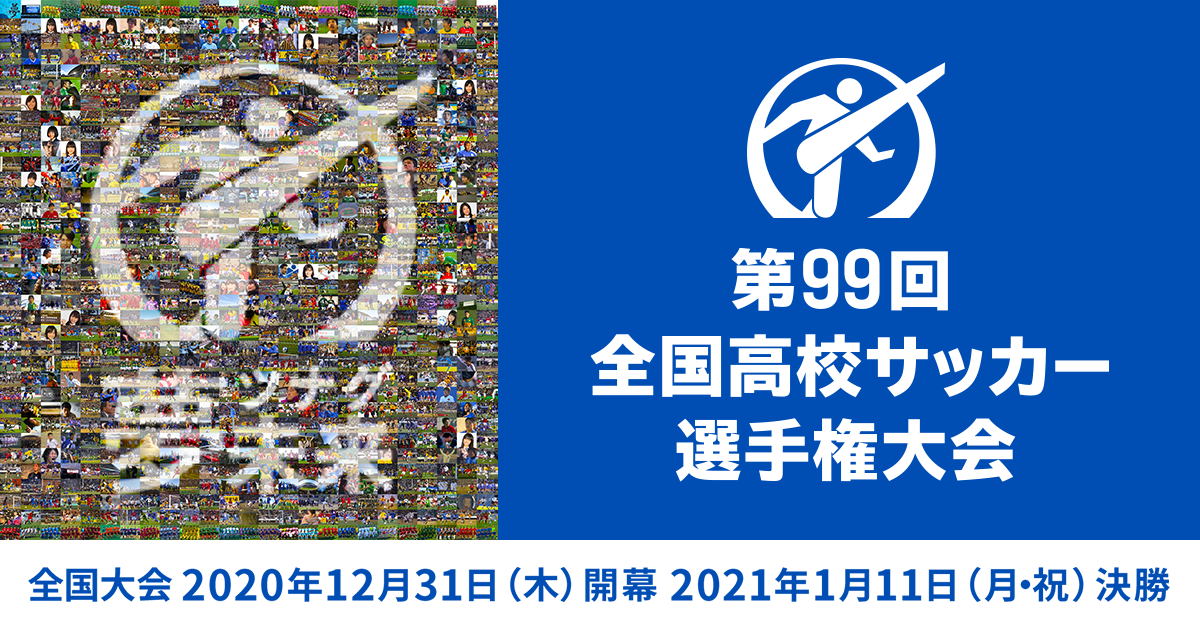 大会概要 チケット 第99回全国高校サッカー選手権大会 日本テレビ