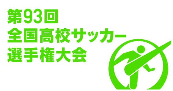 応援 第93回全国高校サッカー選手権大会 日本テレビ