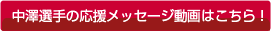 中澤選手の応援メッセージ動画はコチラ!